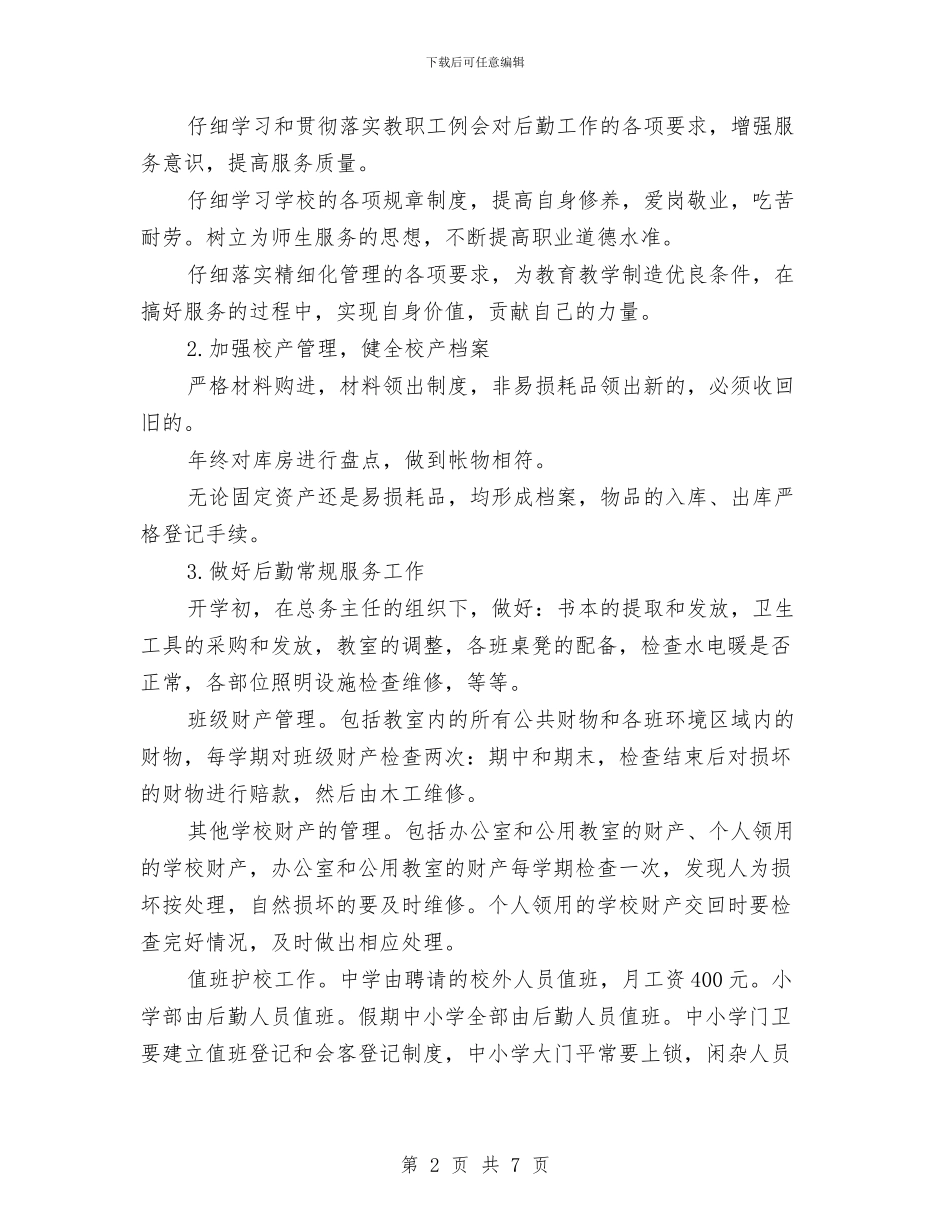 后勤工作思路范文与后勤工作计划七要点汇编_第2页