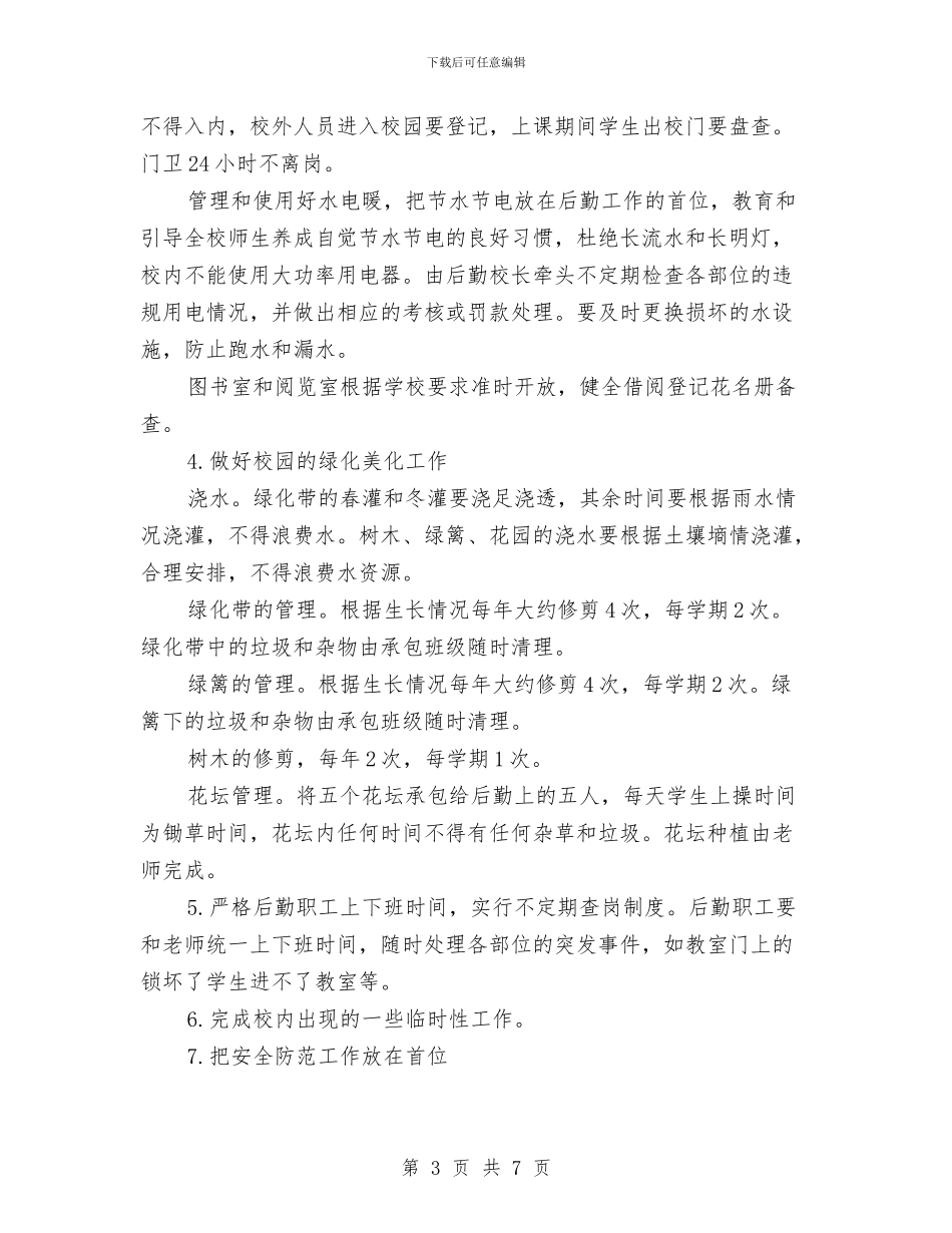 后勤工作思路范文与后勤工作计划七要点汇编_第3页