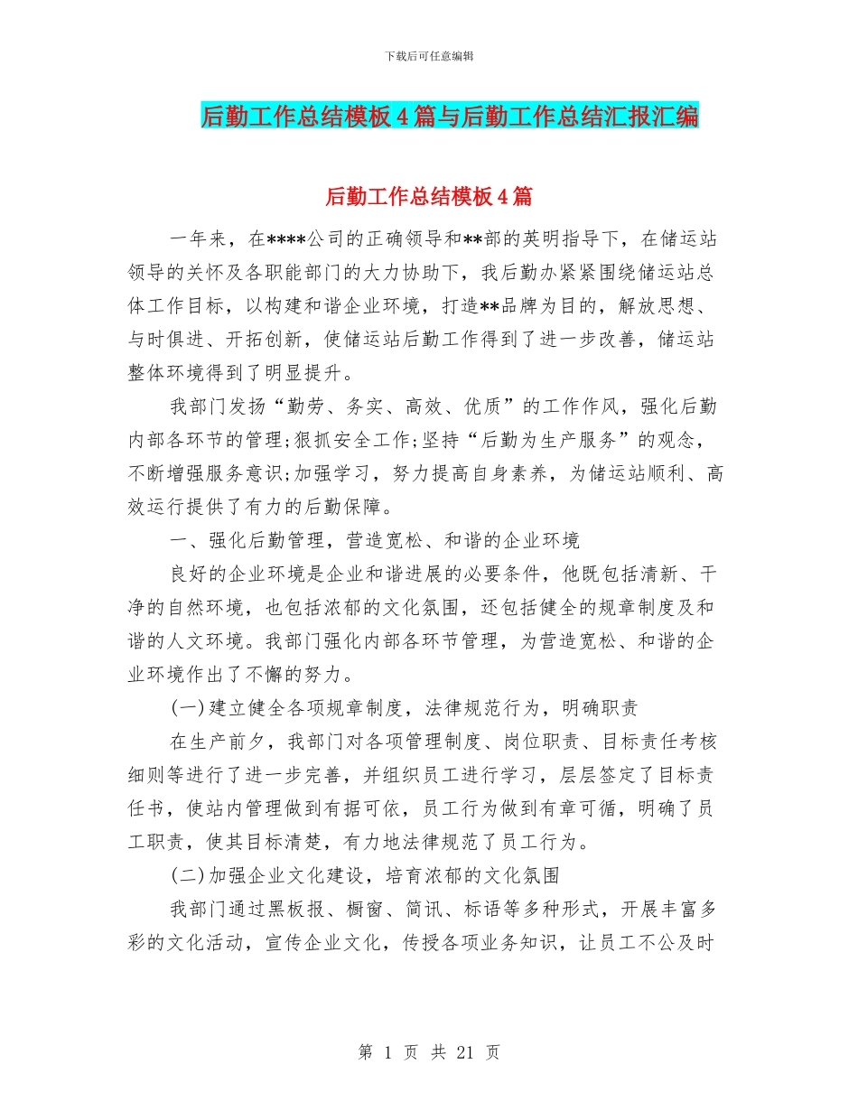 后勤工作总结模板4篇与后勤工作总结汇报汇编_第1页