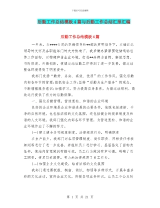 后勤工作总结模板4篇与后勤工作总结汇报汇编