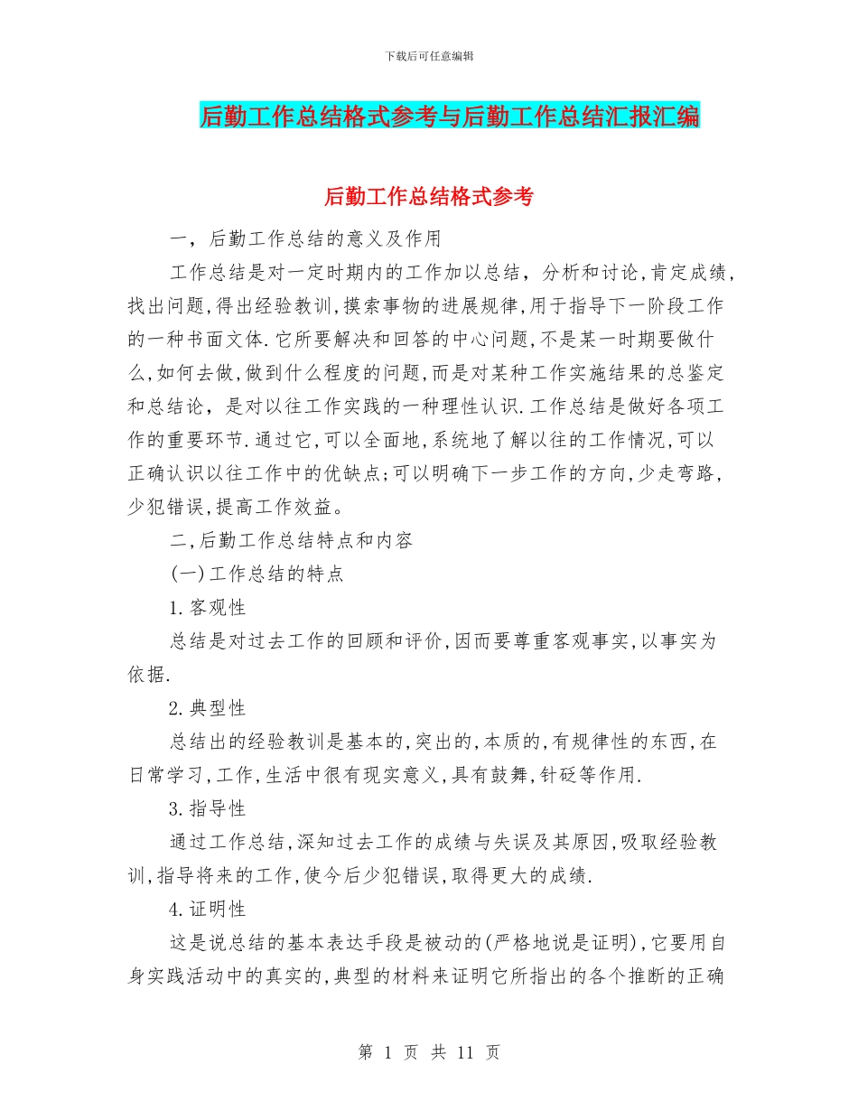 后勤工作总结格式参考与后勤工作总结汇报汇编_第1页