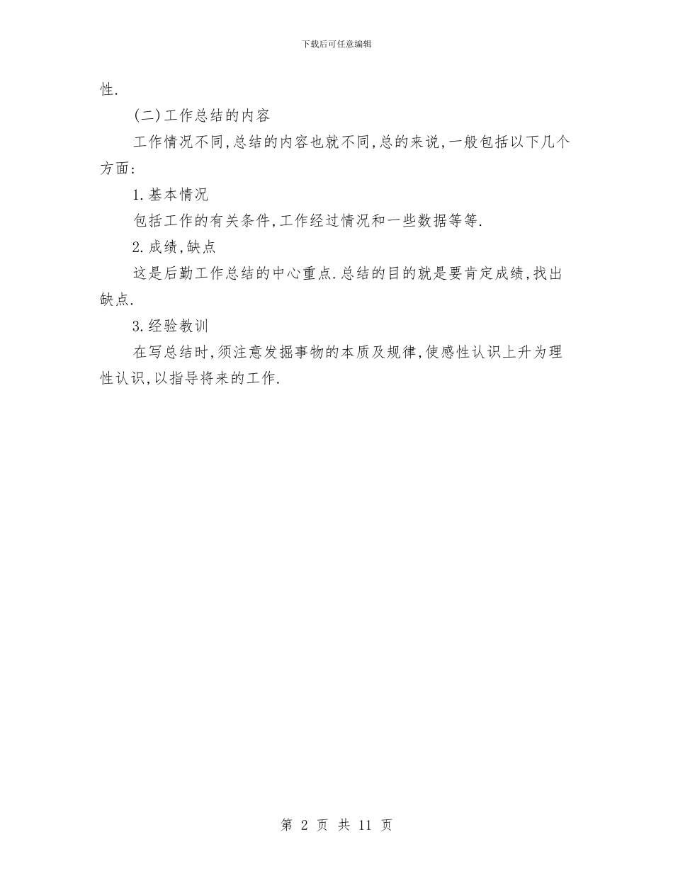 后勤工作总结格式参考与后勤工作总结汇报汇编_第2页