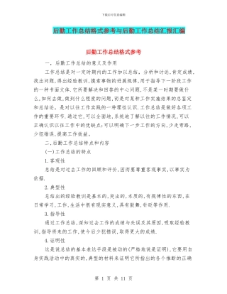 后勤工作总结格式参考与后勤工作总结汇报汇编