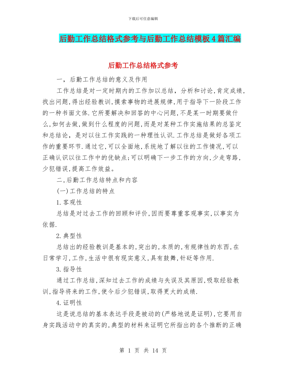 后勤工作总结格式参考与后勤工作总结模板4篇汇编_第1页