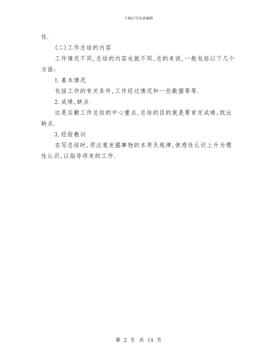 后勤工作总结格式参考与后勤工作总结模板4篇汇编_第2页