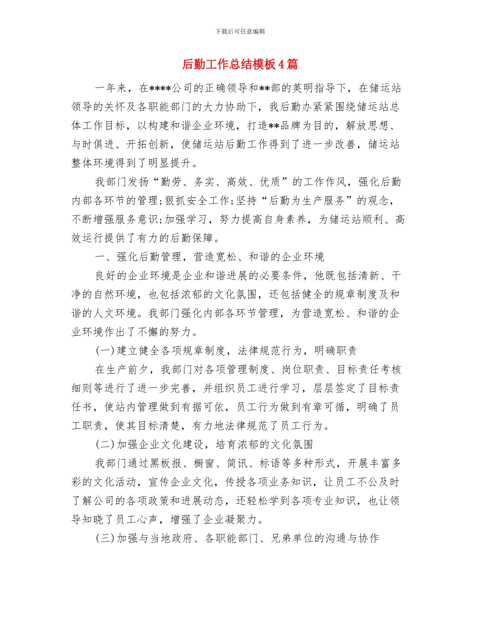 后勤工作总结格式参考与后勤工作总结模板4篇汇编_第3页