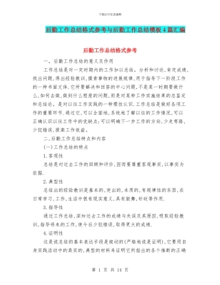 后勤工作总结格式参考与后勤工作总结模板4篇汇编