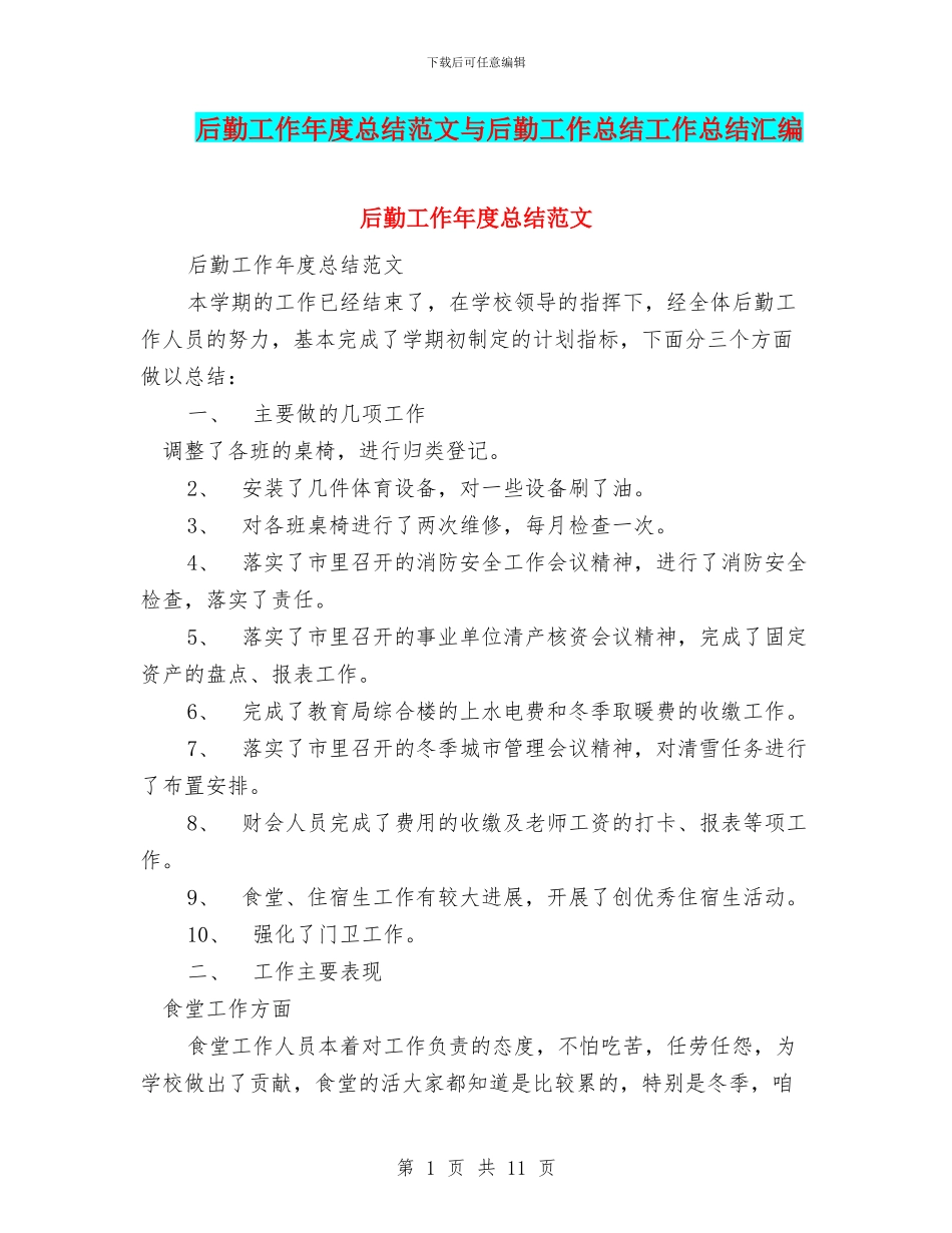 后勤工作年度总结范文与后勤工作总结工作总结汇编_第1页