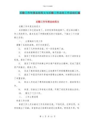 后勤工作年度总结范文与后勤工作总结工作总结汇编
