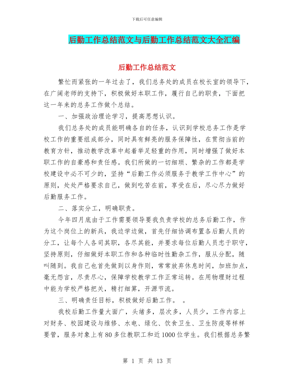 后勤工作总结范文与后勤工作总结范文大全汇编_第1页