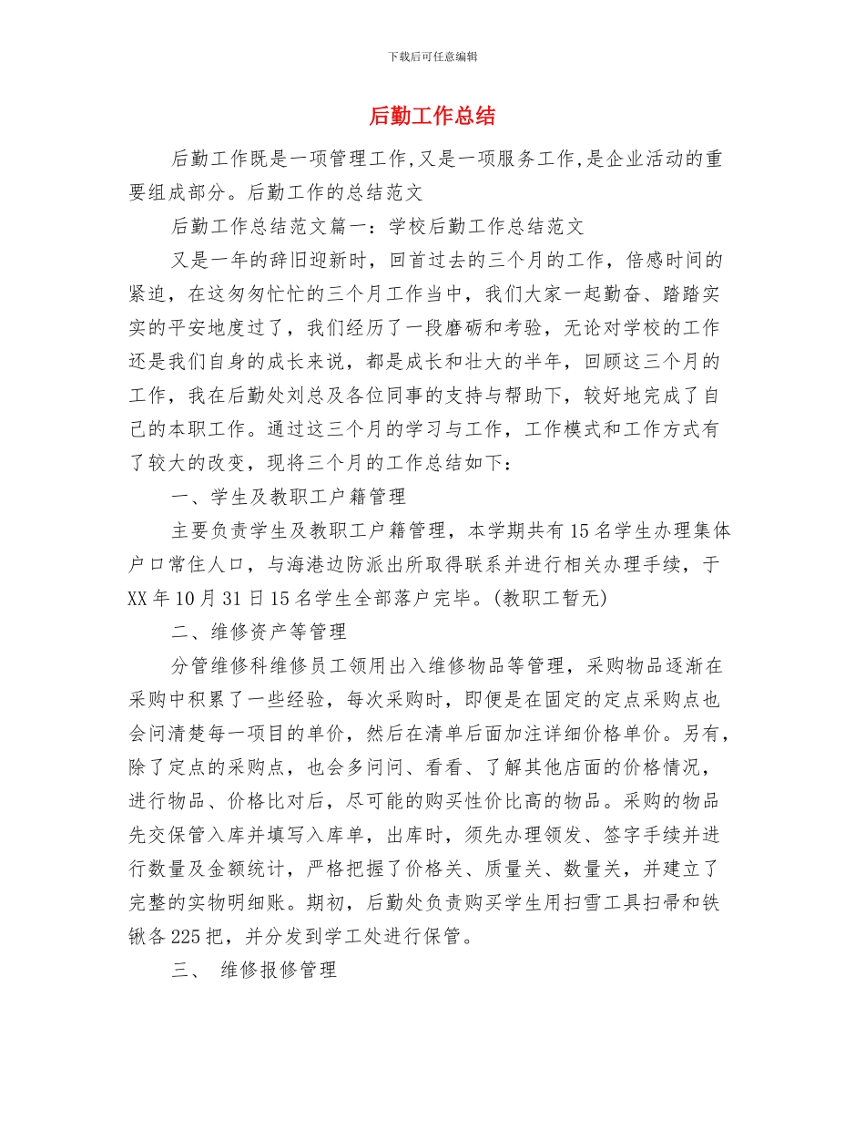 后勤工作总结范文与后勤工作总结范文大全汇编_第3页