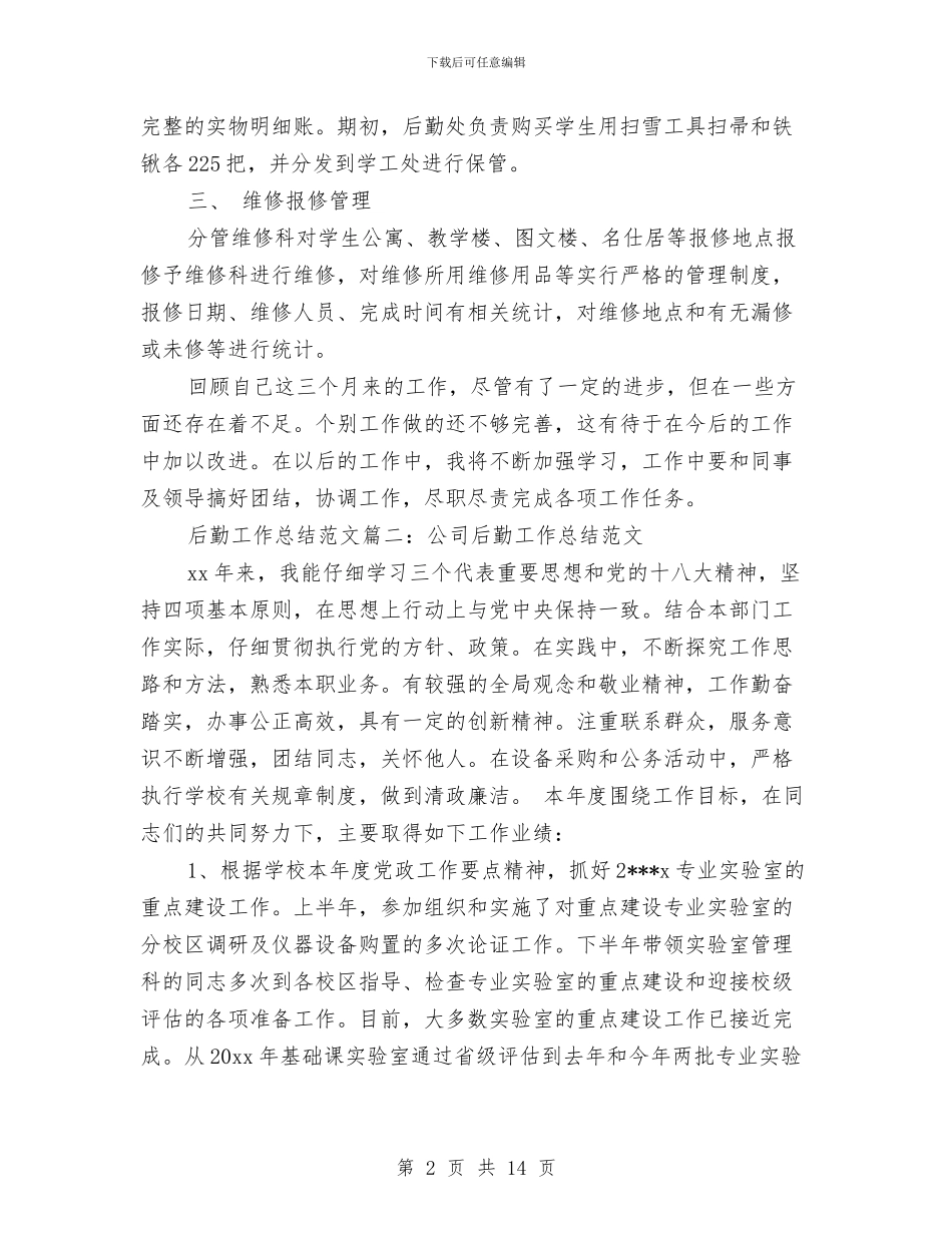 后勤工作总结范文大全与后勤工作汇报参考文本汇编_第2页