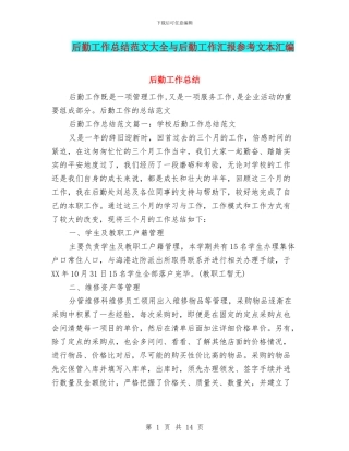 后勤工作总结范文大全与后勤工作汇报参考文本汇编