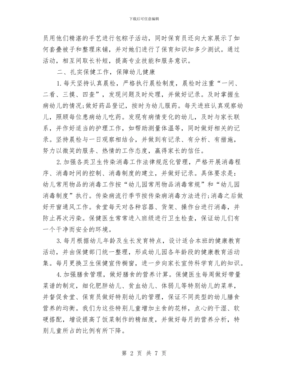 后勤工作总结：幼儿园第二学期与后勤部工作总结：幼儿园后勤年终总结汇编_第2页