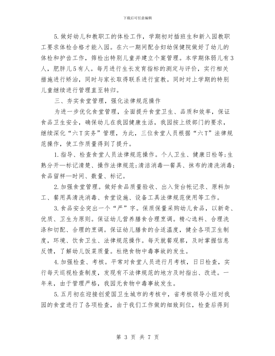 后勤工作总结：幼儿园第二学期与后勤部工作总结：幼儿园后勤年终总结汇编_第3页