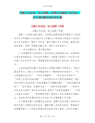 后勤工作总结：幼儿园第二学期与后勤部工作总结：幼儿园后勤年终总结汇编