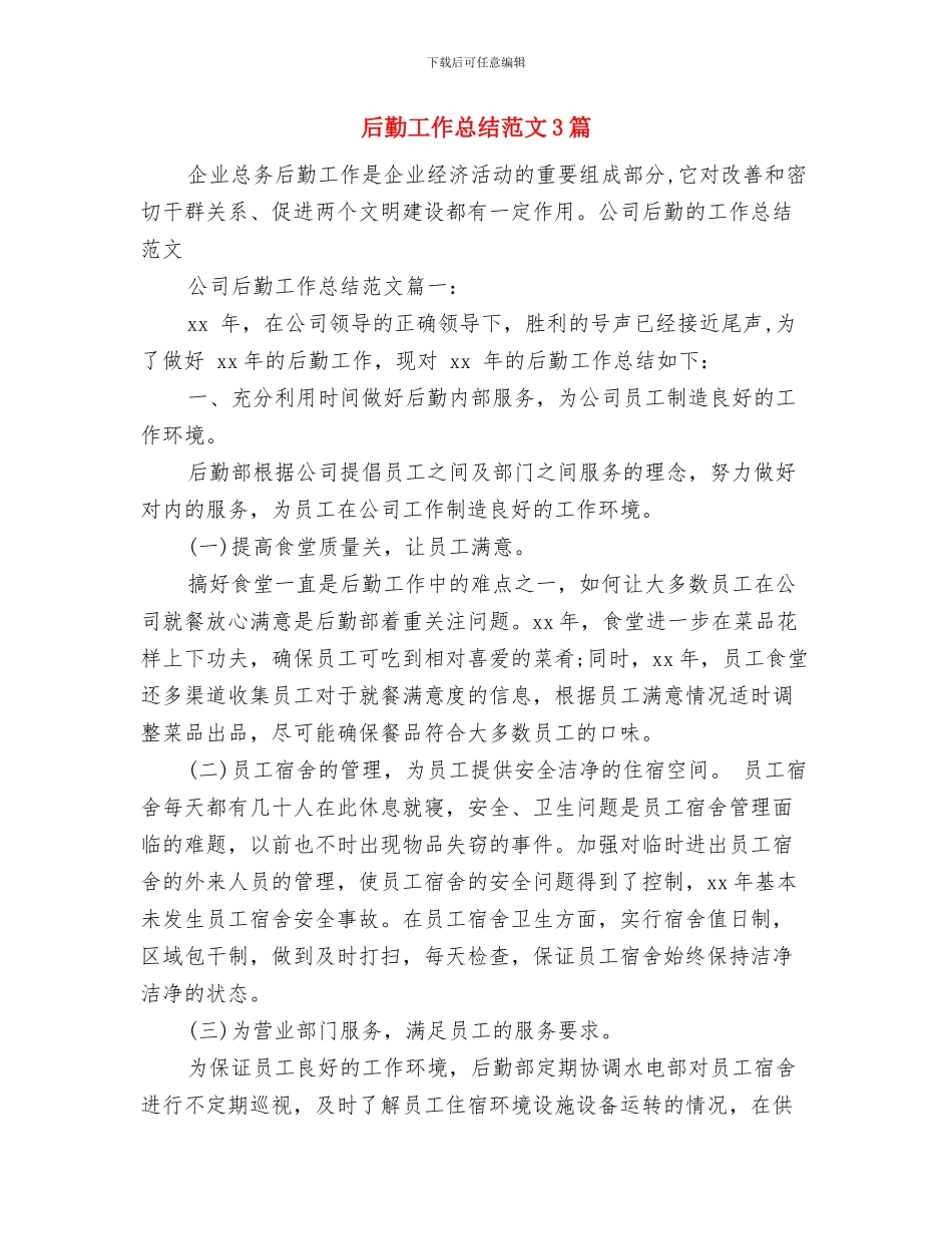 后勤工作总结范文与后勤工作总结范文3篇汇编_第3页