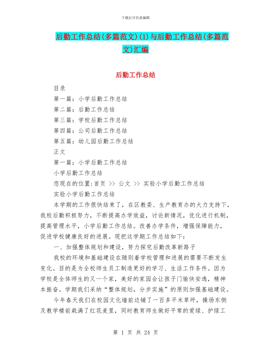 后勤工作总结(1)与后勤工作总结(多篇范文)汇编_第1页