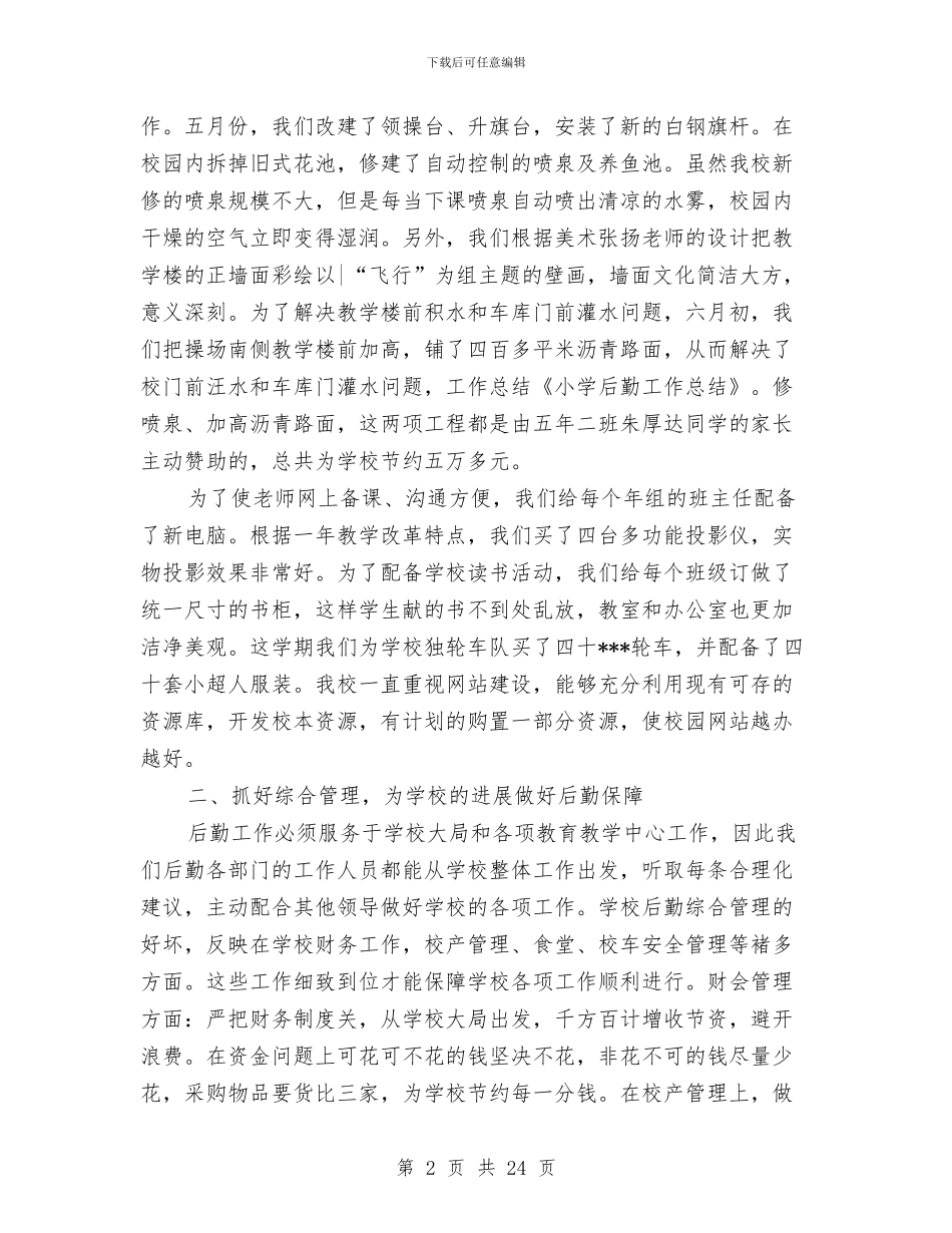 后勤工作总结(1)与后勤工作总结(多篇范文)汇编_第2页