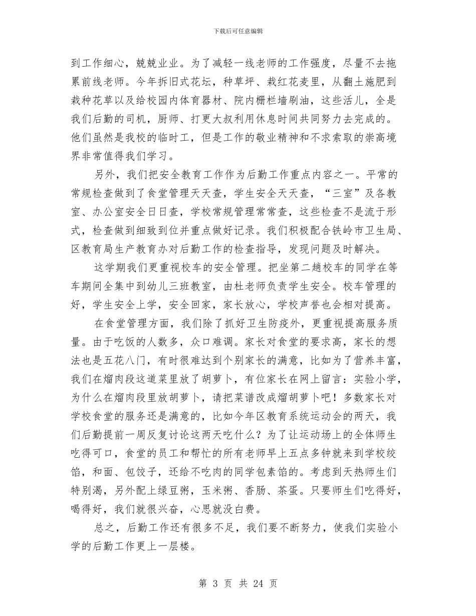 后勤工作总结(1)与后勤工作总结(多篇范文)汇编_第3页