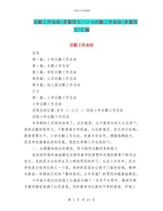 后勤工作总结(1)与后勤工作总结(多篇范文)汇编
