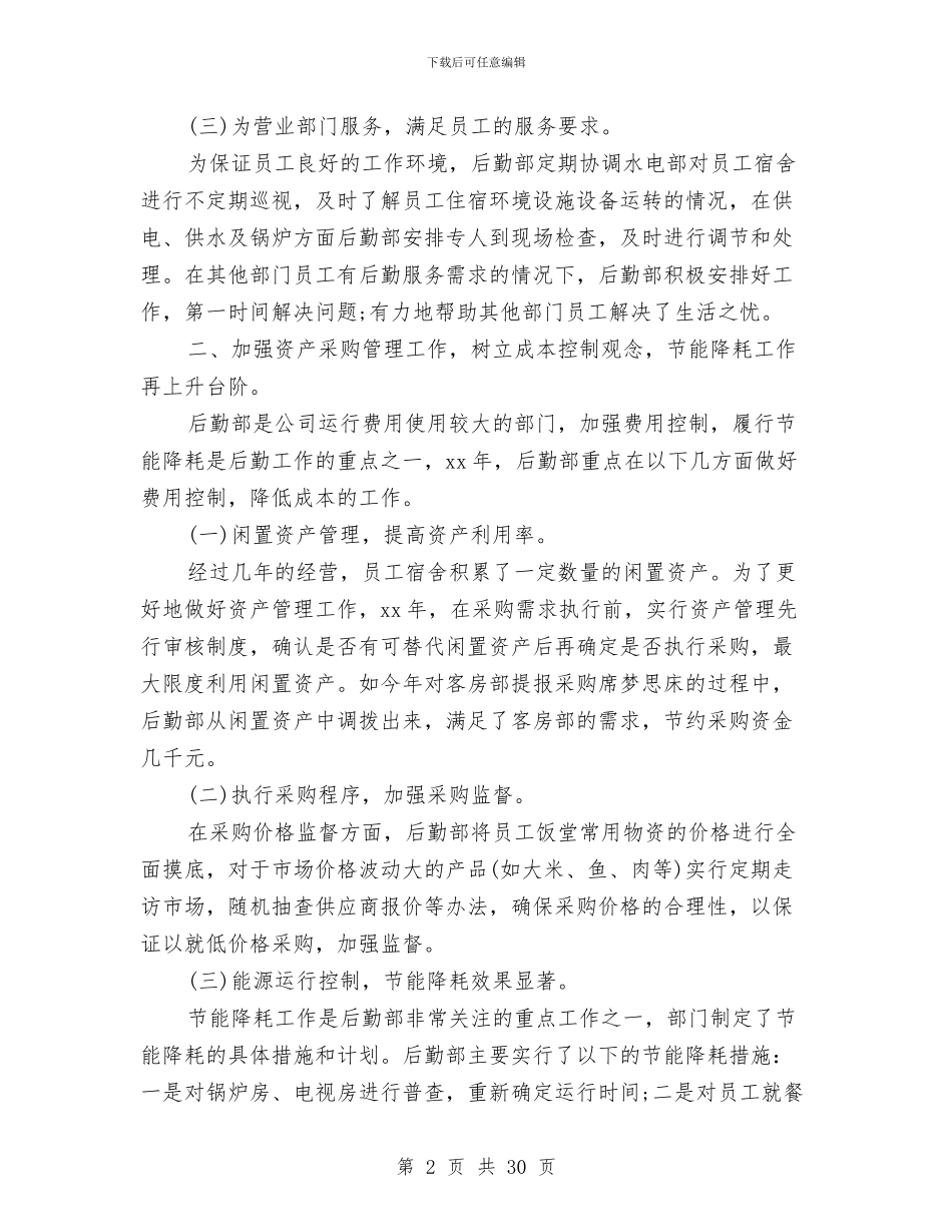 后勤工作总结范文3篇与后勤工作总结范文大全汇编_第2页