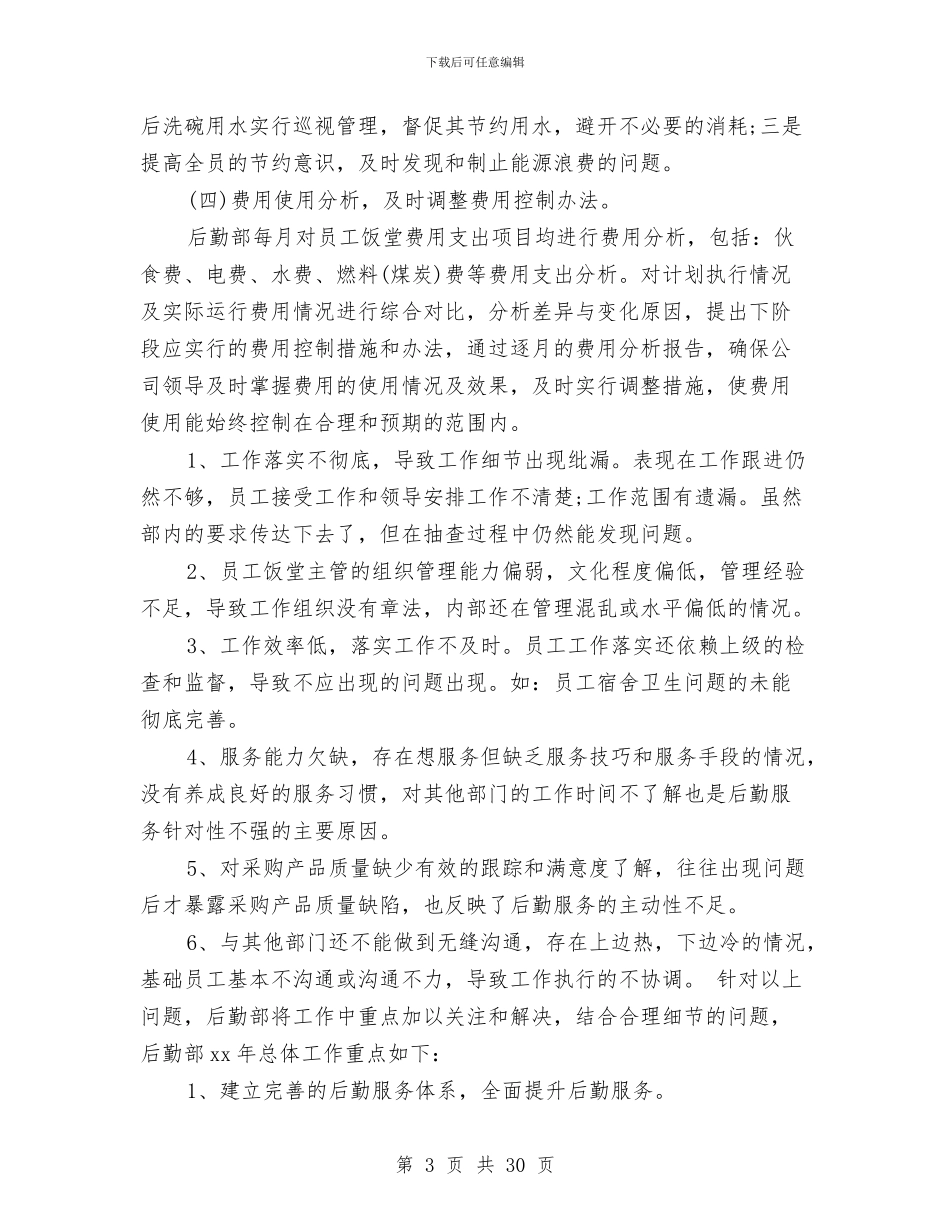 后勤工作总结范文3篇与后勤工作总结范文大全汇编_第3页