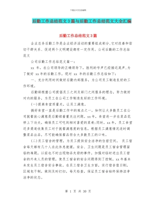 后勤工作总结范文3篇与后勤工作总结范文大全汇编