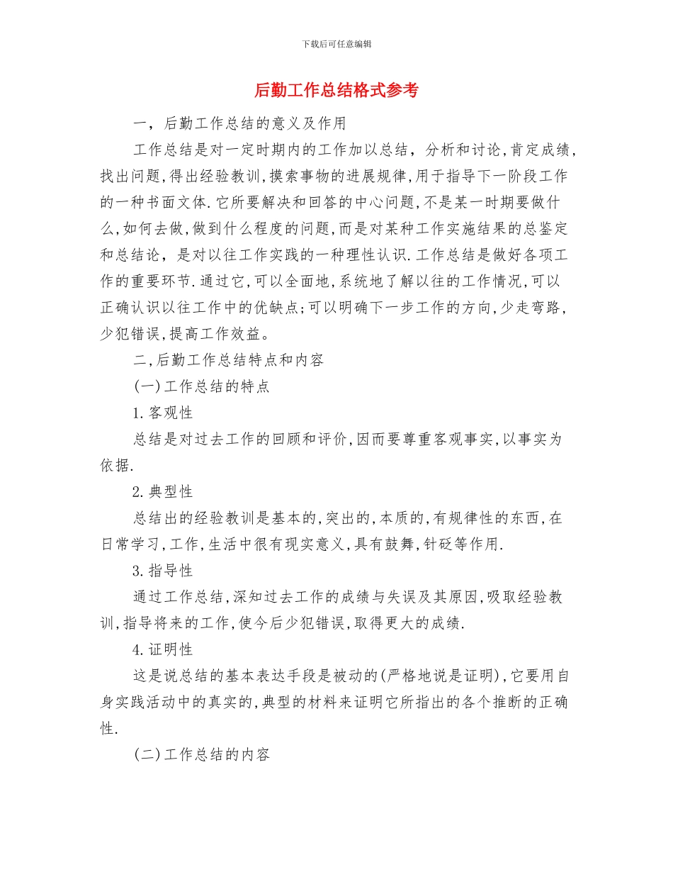 后勤工作总结格式与后勤工作总结格式参考汇编_第2页