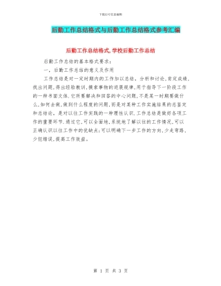 后勤工作总结格式与后勤工作总结格式参考汇编