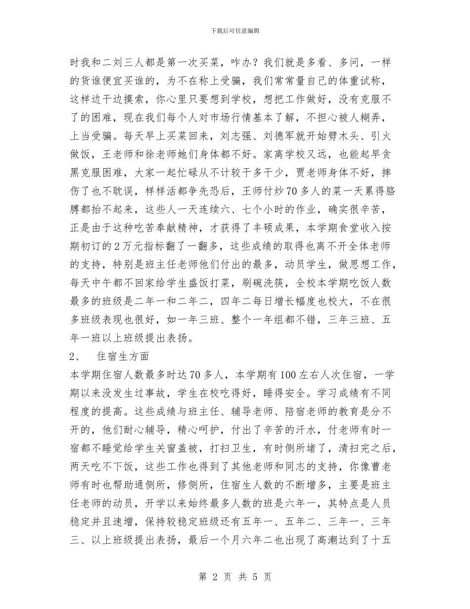 后勤工作总结范文工作总结与后勤年度工作总结汇编_第2页
