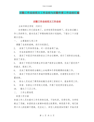 后勤工作总结范文工作总结与后勤年度工作总结汇编