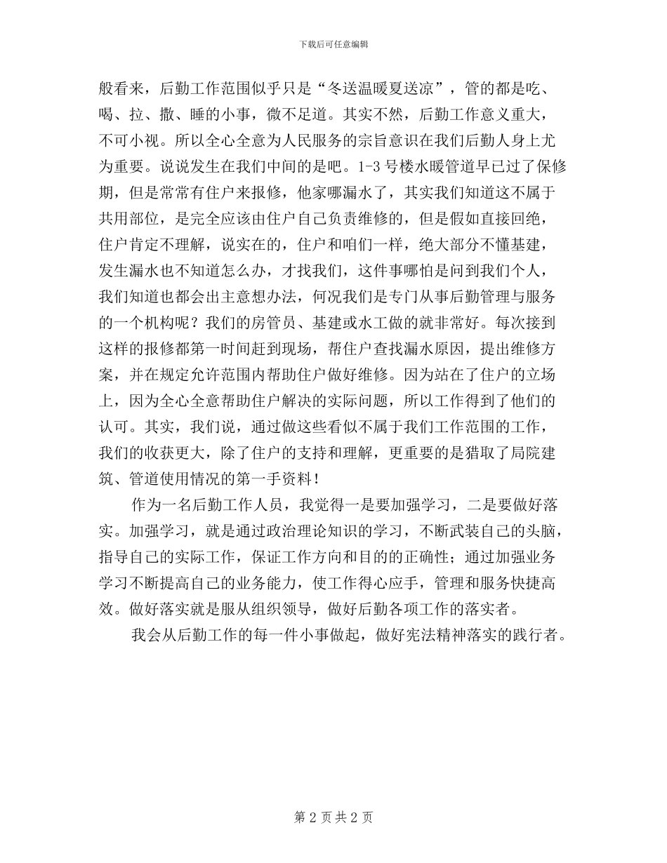 后勤工作者“三严三实”学习心得_第2页