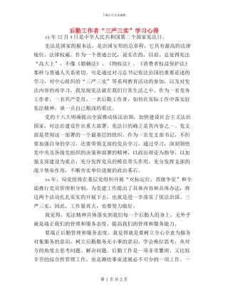 后勤工作者“三严三实”学习心得