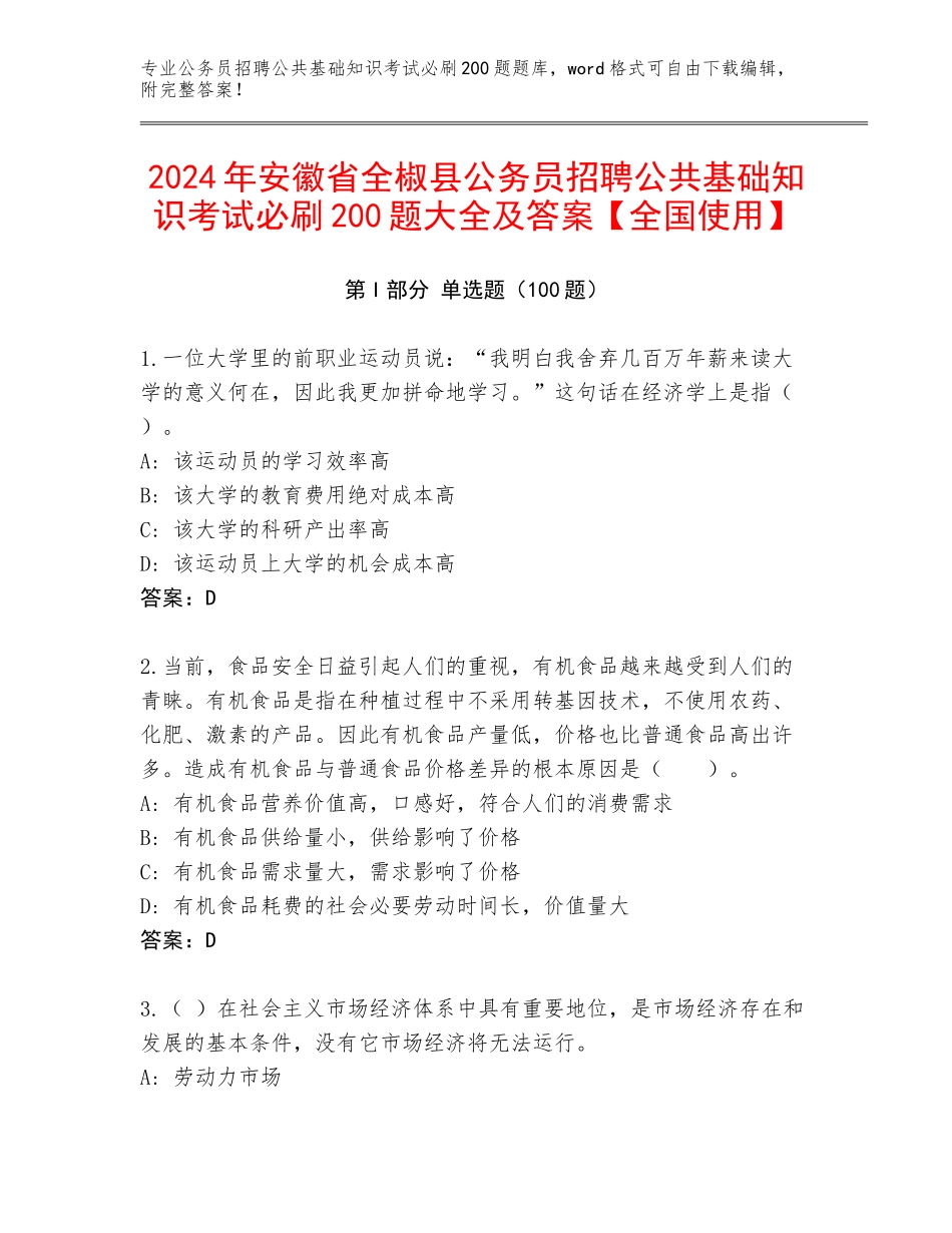 2024年安徽省全椒县公务员招聘公共基础知识考试必刷200题大全及答案【全国使用】_第1页