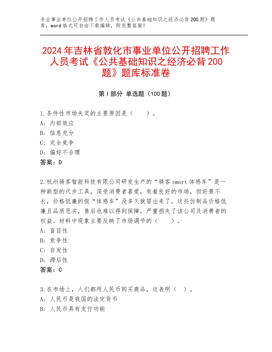 2024年吉林省敦化市事业单位公开招聘工作人员考试《公共基础知识之经济必背200题》题库标准卷_第1页