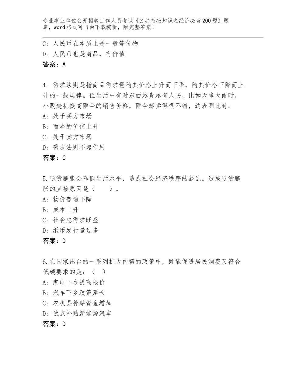 2024年吉林省敦化市事业单位公开招聘工作人员考试《公共基础知识之经济必背200题》题库标准卷_第2页
