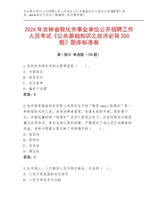 2024年吉林省敦化市事业单位公开招聘工作人员考试《公共基础知识之经济必背200题》题库标准卷