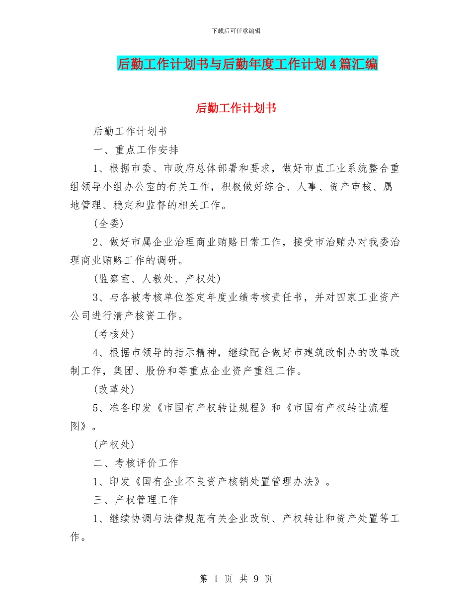 后勤工作计划书与后勤年度工作计划4篇汇编_第1页