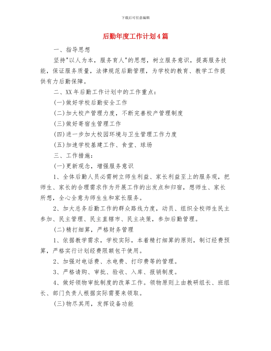 后勤工作计划书与后勤年度工作计划4篇汇编_第3页