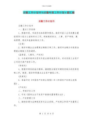 后勤工作计划书与后勤年度工作计划4篇汇编