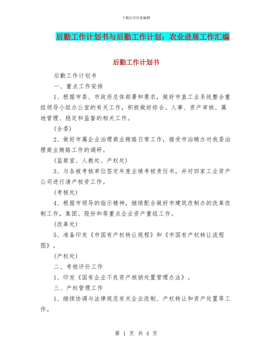 后勤工作计划书与后勤工作计划：农业发展工作汇编_第1页