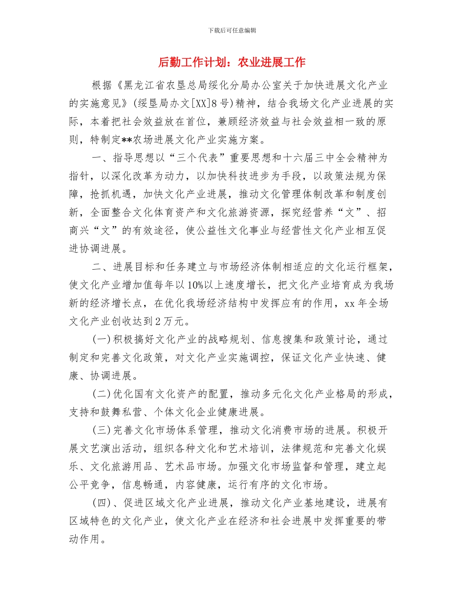 后勤工作计划书与后勤工作计划：农业发展工作汇编_第3页