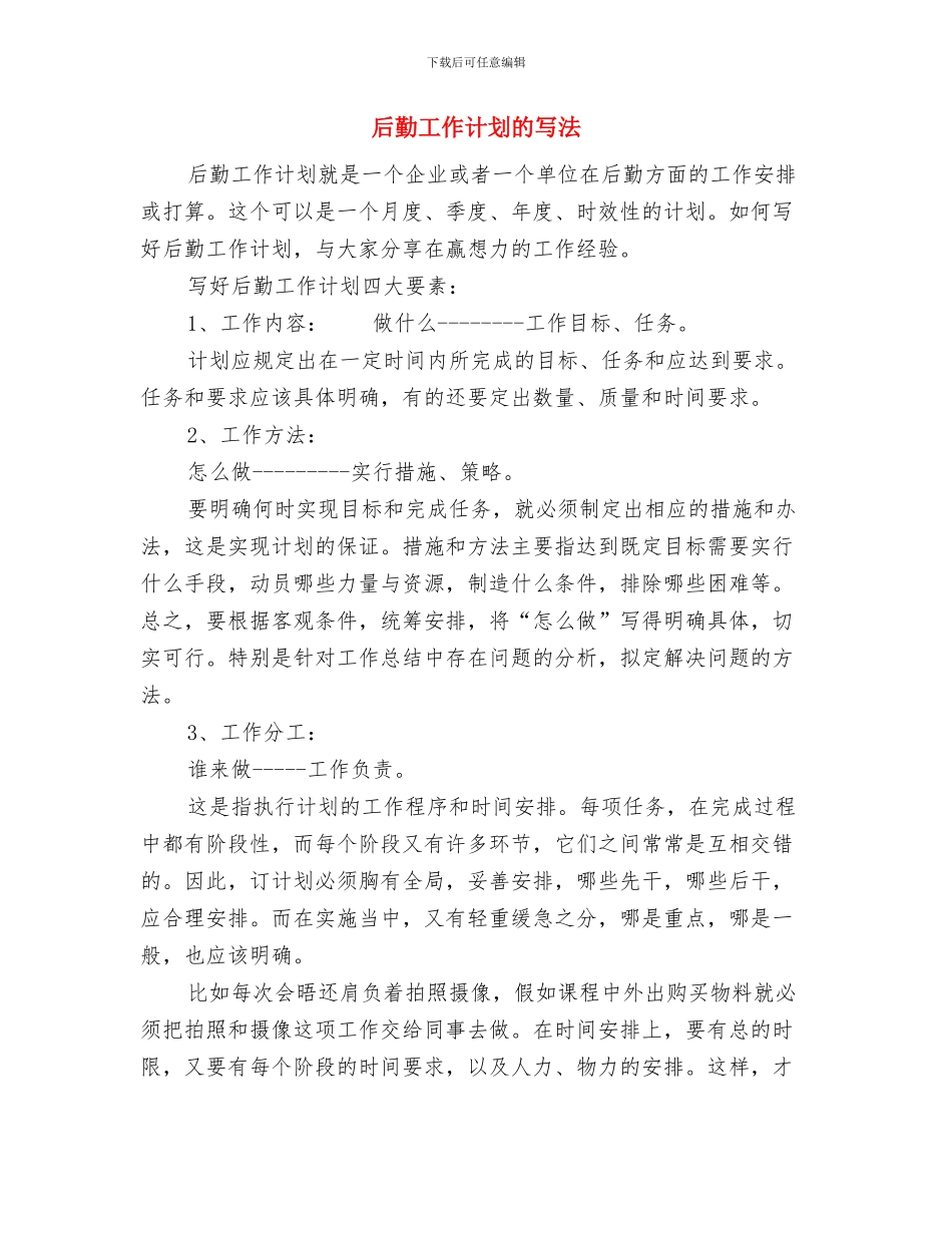 后勤工作计划书与后勤工作计划的写法汇编_第3页