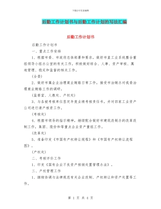 后勤工作计划书与后勤工作计划的写法汇编