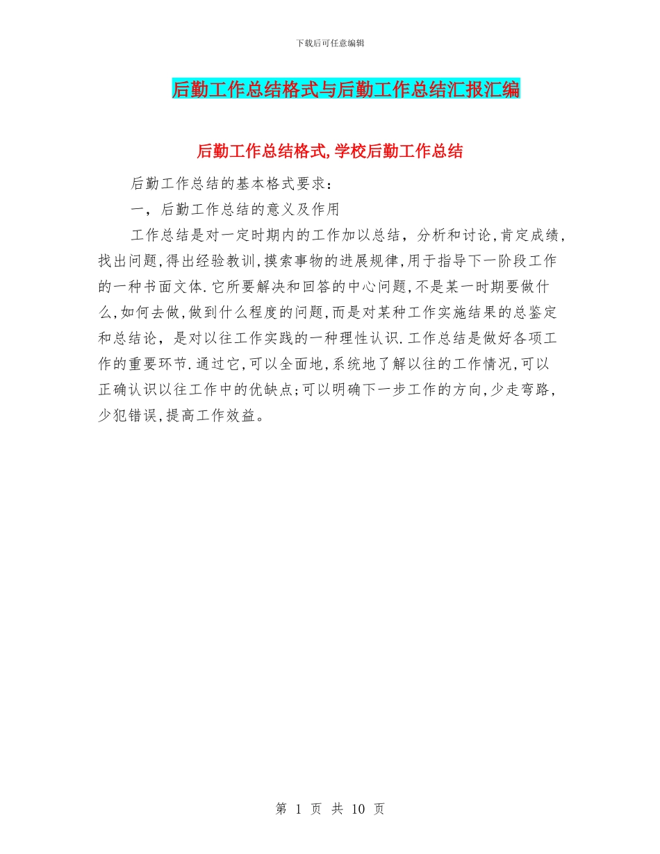 后勤工作总结格式与后勤工作总结汇报汇编_第1页