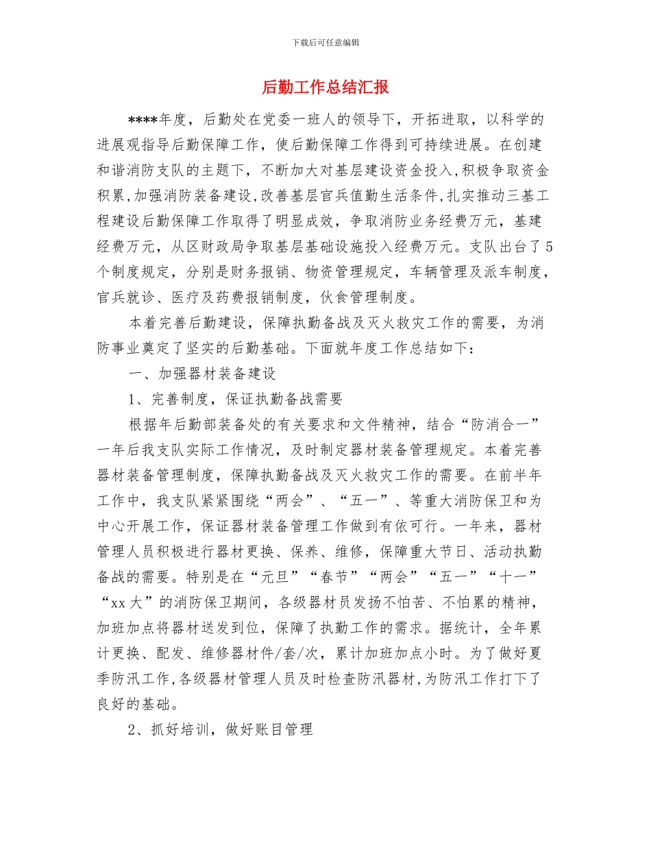 后勤工作总结格式与后勤工作总结汇报汇编_第2页