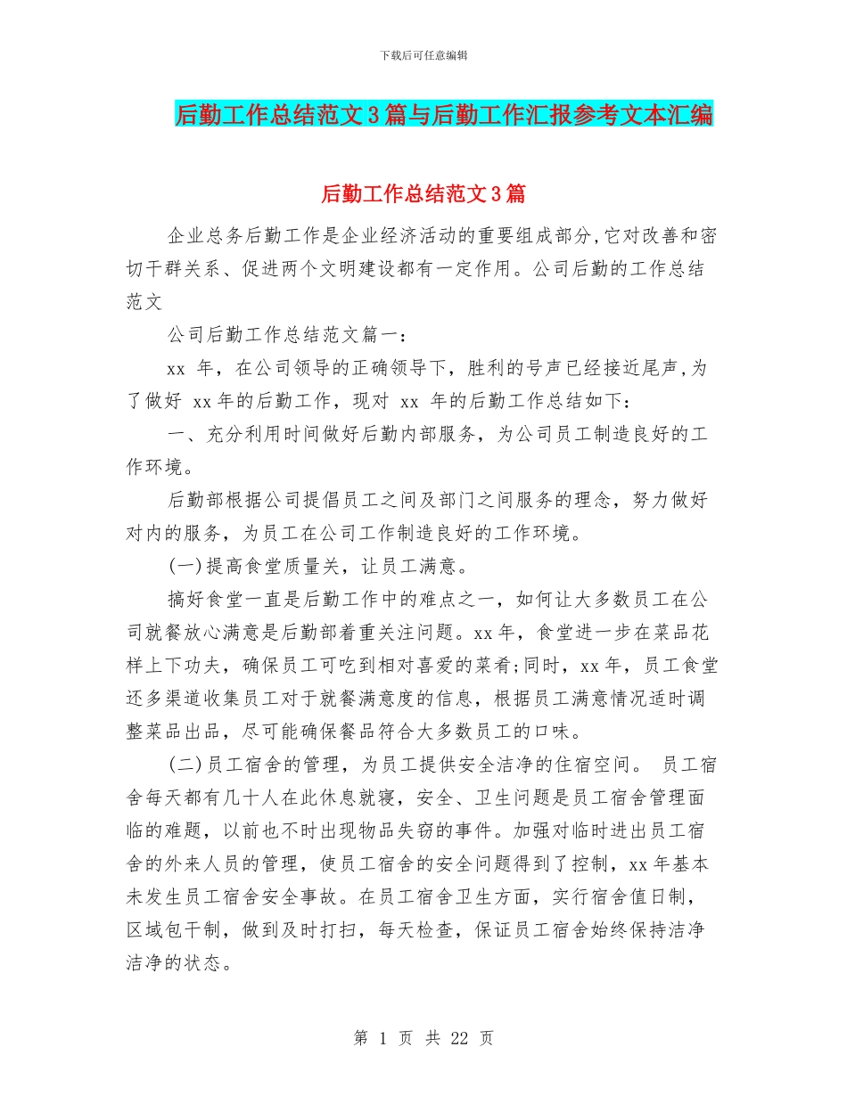 后勤工作总结范文3篇与后勤工作汇报参考文本汇编_第1页