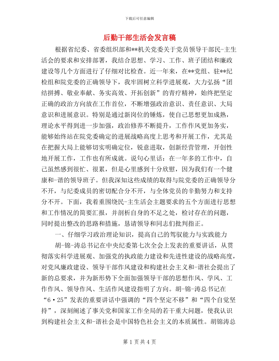 后勤干部生活会发言稿_第1页