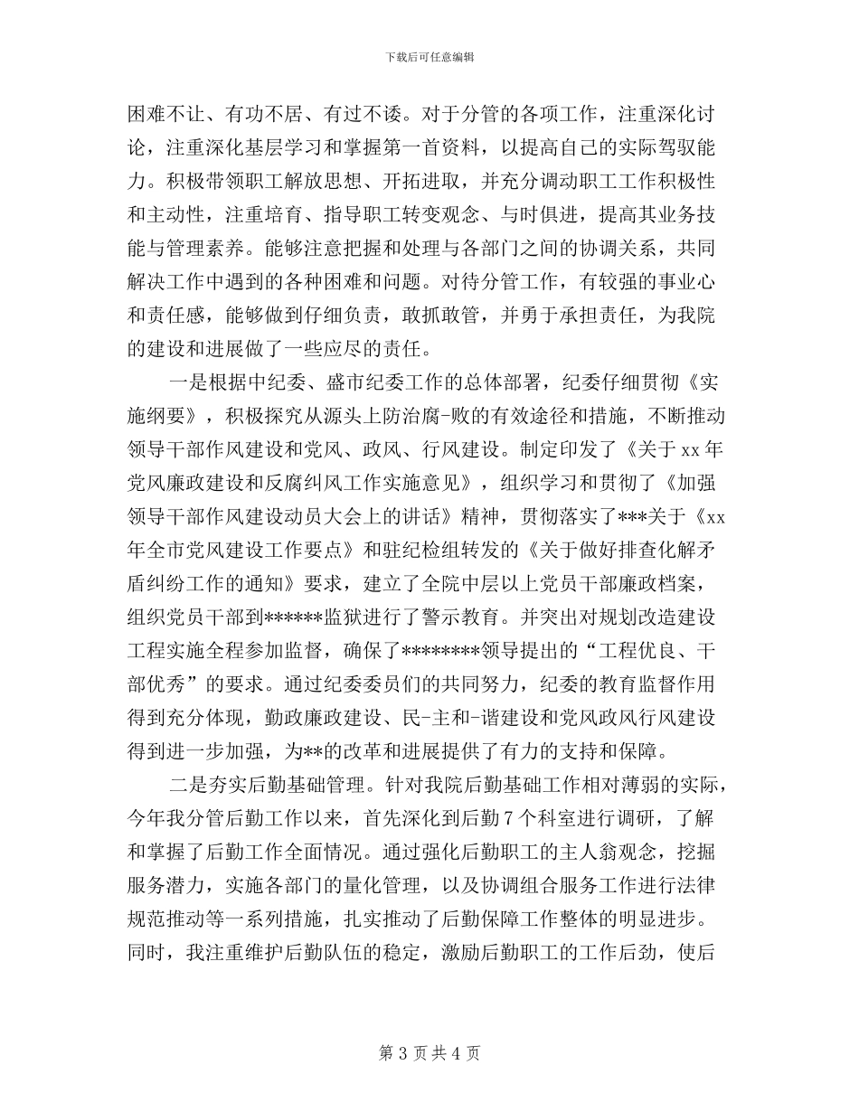 后勤干部生活会发言稿_第3页